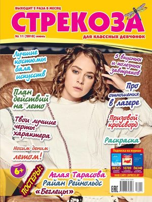 cover image of Стрекоза для классных девчонок №11/2018